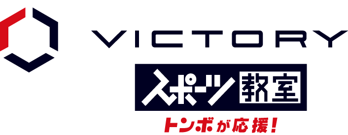 VICTORY スポーツ教室 トンボが応援!
