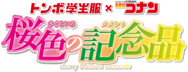 トンボ学生服×名探偵コナン 桜色の記念品 新入学応援キャンペーン