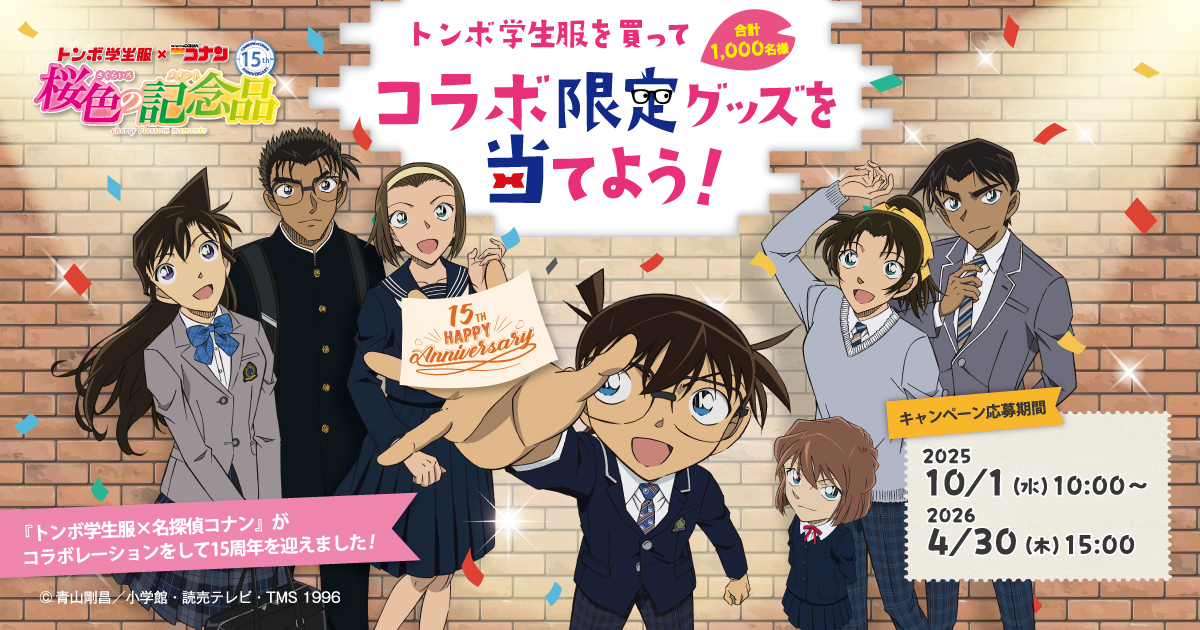 トンボ学生服×名探偵コナン 桜色の記念品 トンボ学生服新入学