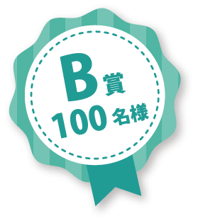 B賞100名様