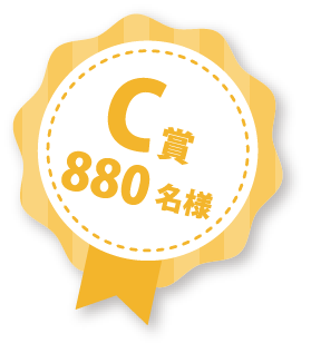 C賞880名様
