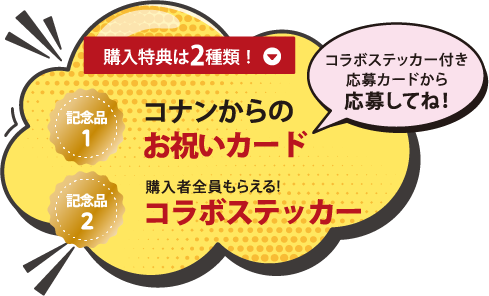 記念品は２種類！コナンからのお祝いカード・購入者全員もらえるコラボステッカー