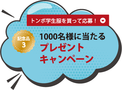 トンボ学生服を買って応募！1000名様に当たるプレゼントキャンペーン
