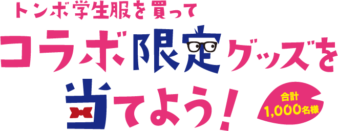 トンボ学生服を買ってコラボ限定グッズを当てよう！合計1,000名様