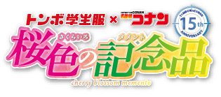 トンボ学生服×名探偵コナン桜色の記念品
