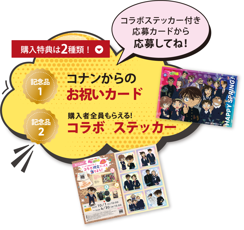 記念品は２種類！コナンからのお祝いカード・購入者全員もらえるコラボステッカー
