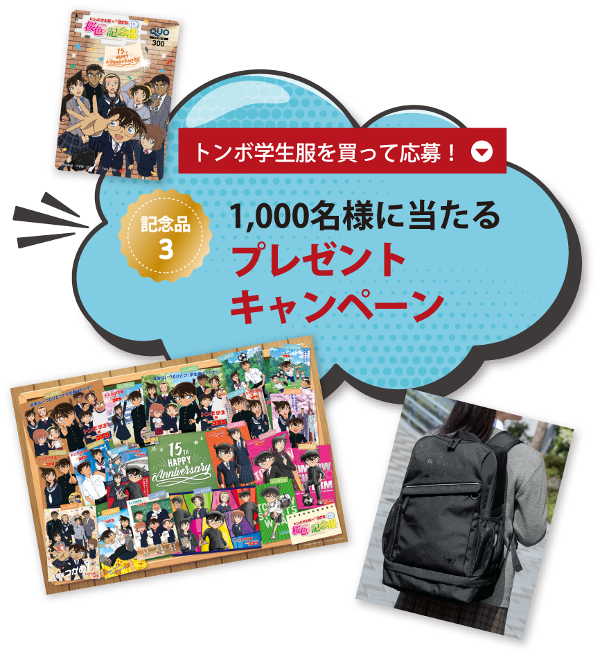 トンボ学生服を買って応募！1000名様に当たるプレゼントキャンペーン