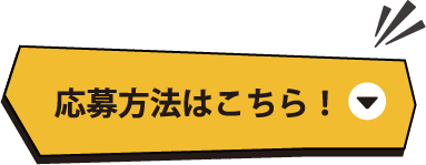 応募方法はこちら