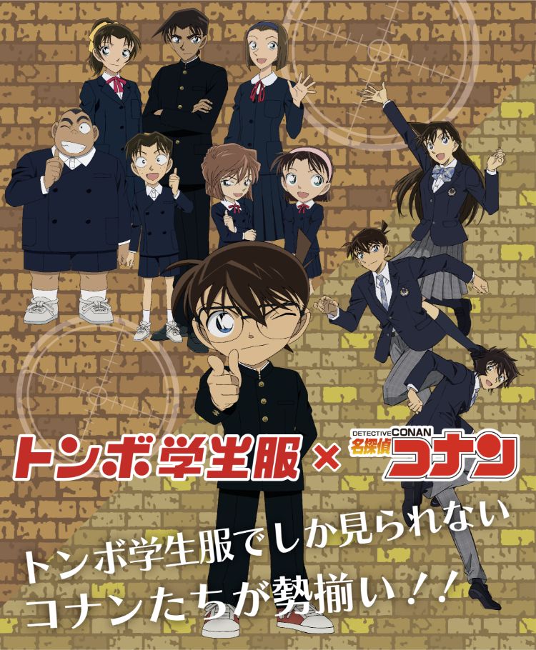 トンボ学生服×名探偵コナン