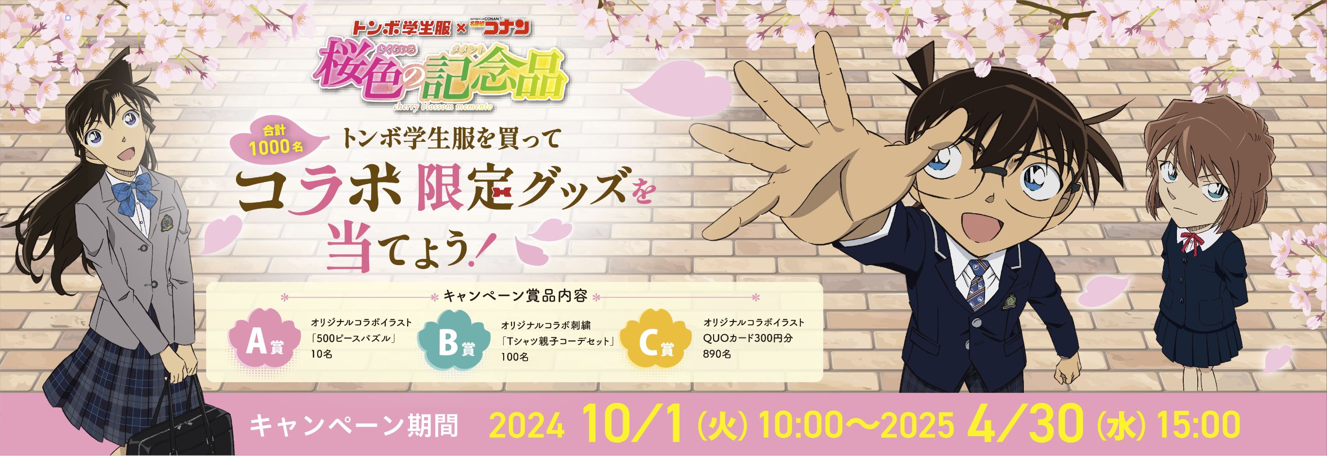 トンボ学生服×名探偵コナン コラボレーション特設ページ|トンボ トンボ学生服×名探偵コナン コラボレーション特設ページ|トンボ