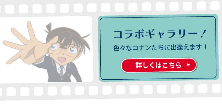 トンボ学生服×名探偵コナン
