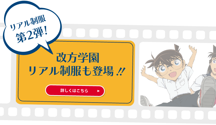 トンボ学生服×名探偵コナン