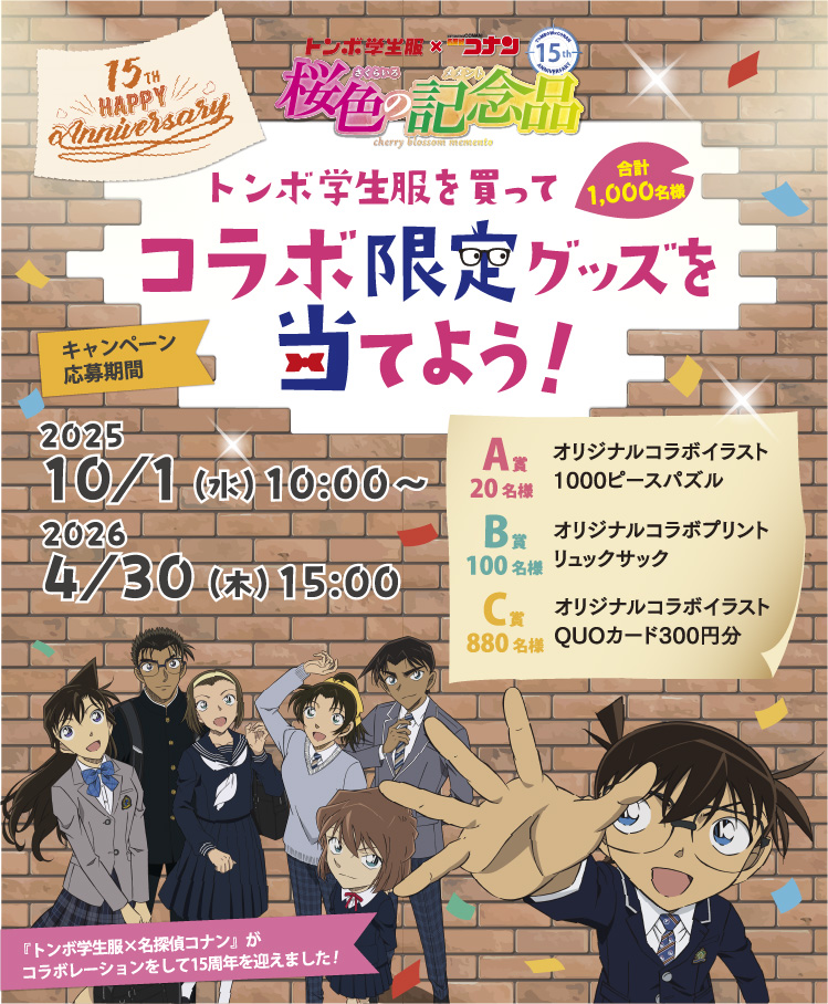 トンボ学生服×名探偵コナン