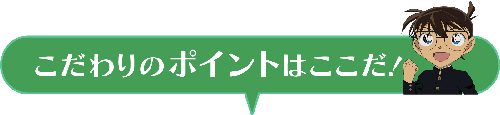 こだわりのポイントはここだ！