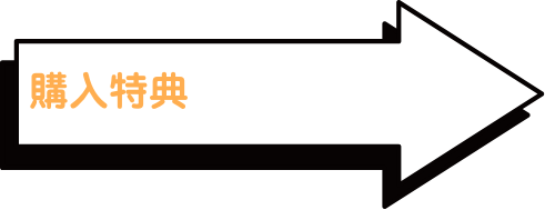 購入特典