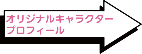 オリジナルキャラクタープロフィール