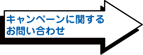 キャンペーンに関するお問い合わせ