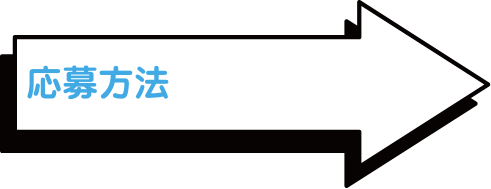応募方法