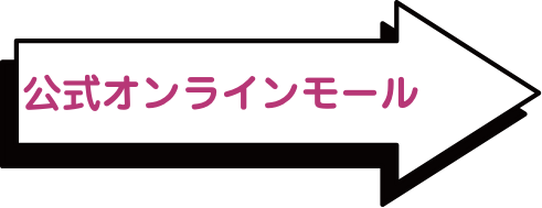 公式オンラインモール