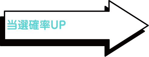 当選確率UP