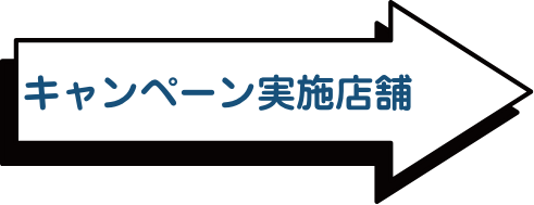 キャンペーン実施店舗
