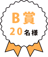 B賞 20名様