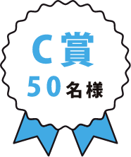 C賞 50名様