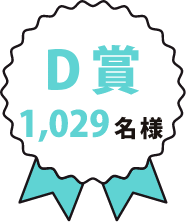 D賞 1,029名様