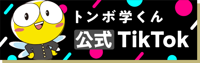 トンボ学くん 公式TikTok