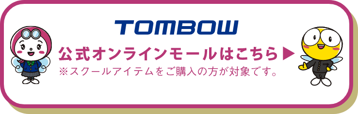 公式オンラインモールはこちら ※スクールアイテムをご購入の方が対象です。