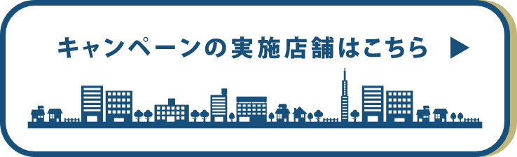 キャンペーンの実施店舗はこちら