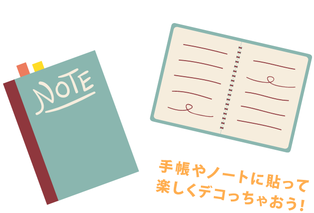 手帳やノートに貼って楽しくデコっちゃおう！