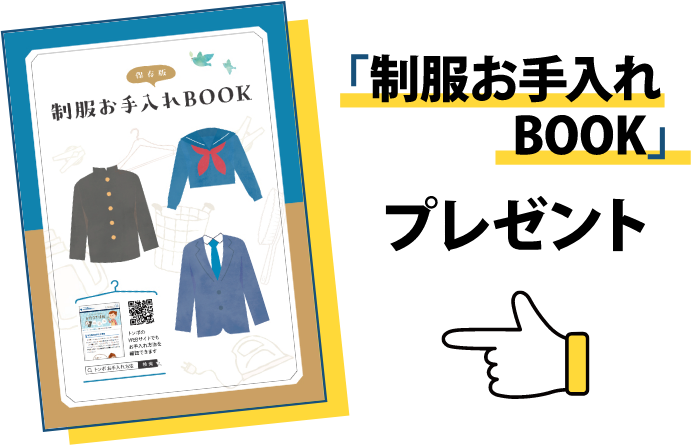 「制服お手入れBOOK」プレゼント