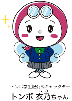 トンボ衣乃ちゃん