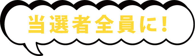 当選者全員に！