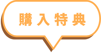 購入特典