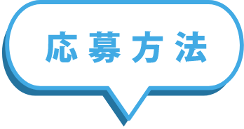 応募方法
