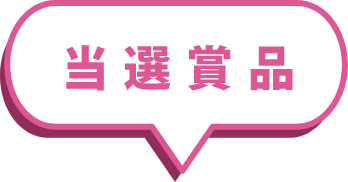 当選賞品