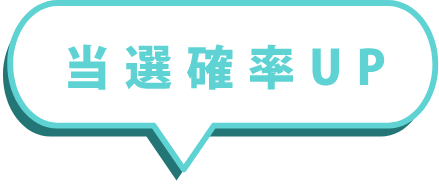 当選確率UP