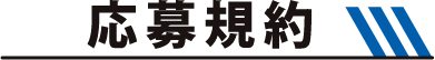応募規約