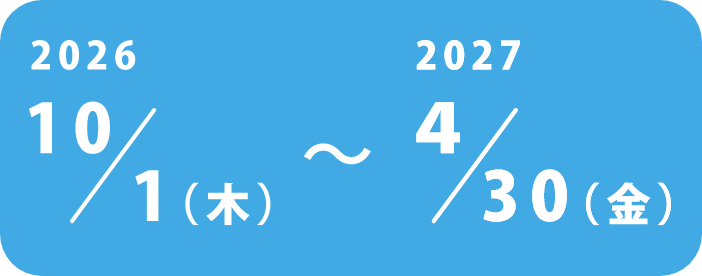 2026年10月1日（木）〜2027年4月30日