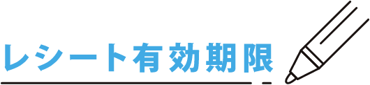 レシート有効期限