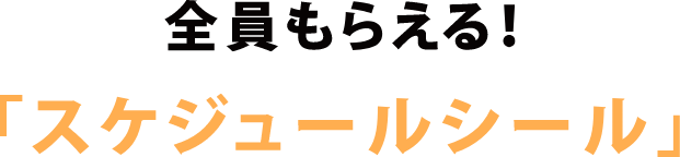 全員もらえる！「スケジュールシール」