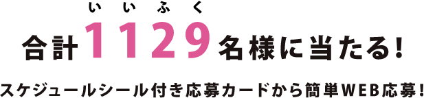 合計1,129（いいふく）名様に当たる！スケジュールシール付き応募カードから簡単WEB応募！