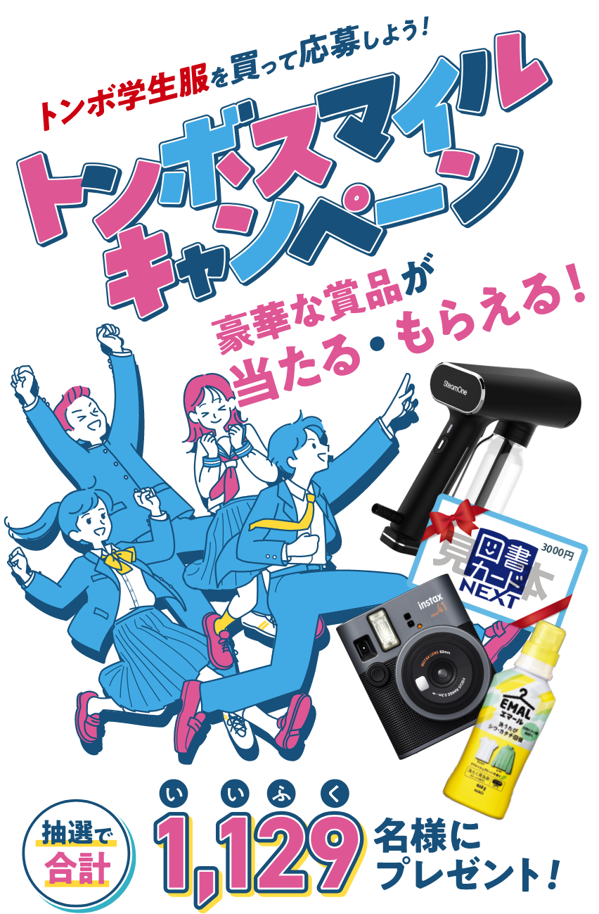 トンボ学生服を買って応募しよう！トンボスマイルキャンペーン。豪華な賞品が当たる・もらえる！抽選で合計1,129名様にプレゼント！