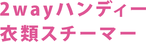 2wayハンディー衣類スチーマー