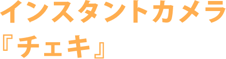 インスタントカメラ『チェキ』