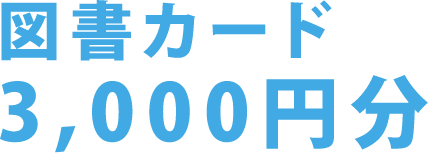 図書カード3,000円分