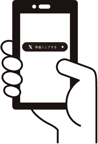 Xで早速シェアする