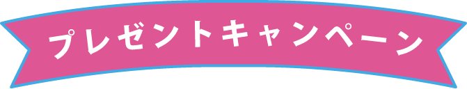プレゼントキャンペーン